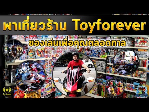 พาเที่ยวร้านของเล่น Toyforever ของเล่นเพื่อคุณตลอดกาล FusionNice Ep.3