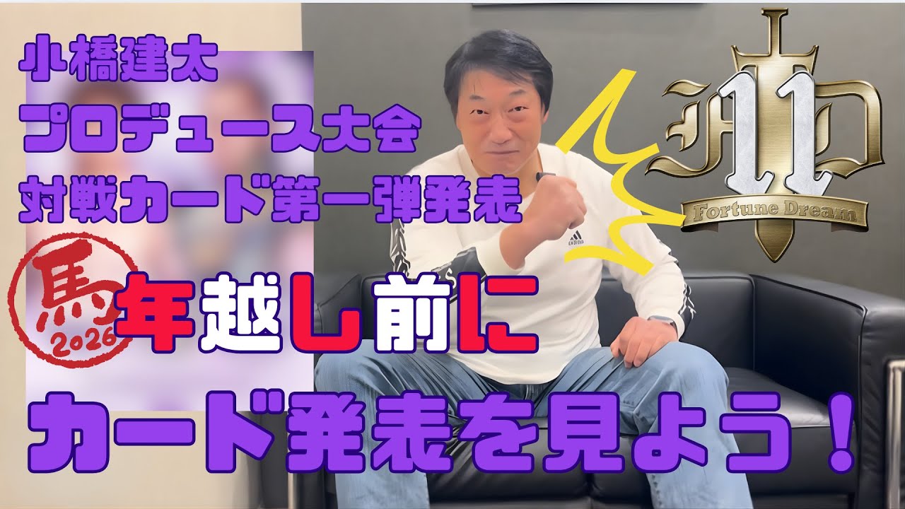 Fortune Dream 11 ｜ 小橋建太完全プロデュース大会Fortune Dream 11の