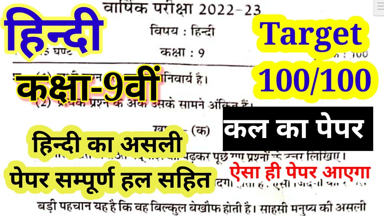 Class 9 हिंदी वार्षिक परीक्षा Original Paper 2023 Hindi Paper 2023