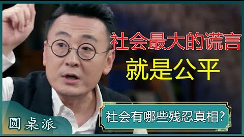 社会有哪些残忍真相？中国社会天生存在结构性的不平等？小孩子才谈公平，成年人只看利弊？#窦文涛 #梁文道 #马未都 #马家辉 #周轶君 - 天天要闻