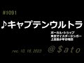 ♪キャプテンウルトラ(OP) ボーカル・ショップ、東京マイスタージンガー、上高田少年合唱団 【弾き語りcover】