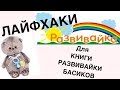 ЛАЙФХАКИ для книги развивайки БАСИКОВ. Делаем книгу своими руками. DIY.