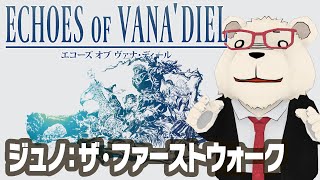 【FF14実況】🐻‍❄️️シロクマと🤖ロボで行くジュノ：ザ・ファーストウォーク【初見未予習ネタバレなし】