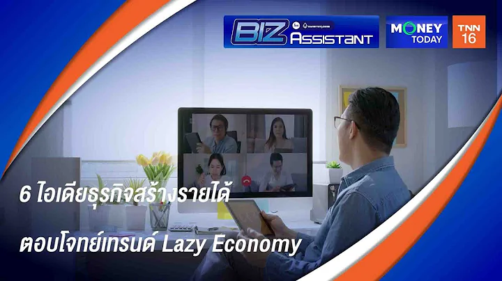 Biz Assiatant Ep20  6 ไอเดียธุรกิจสร้างรายได้ ตอบโจทย์เทรนด์ Lazy Economy | 9 เม.ย. 68 | Money Today
