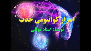 اسرار کوانتومی قانون جذب