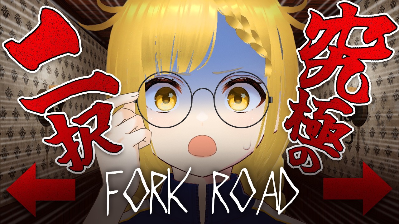 【丁字路 | -Fork Road- 】選べ！究極の二択！ #初見プレイ #vtuber準備中 #ホラゲー