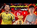 کریستیانو رونالدو از یوتیوب چند دالر درآمد دارد؟؟؟