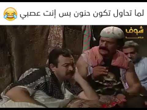 لما تكون حنون وانت عصبي ابو عنتر