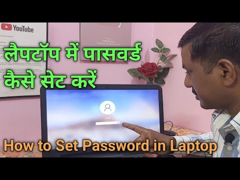 वीडियो: मैं अपने फ़ोन पर अपने लैपटॉप का पासवर्ड कैसे बदलूँ?