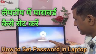 लैपटॉप में पासवर्ड कैसे सेट करें || How to Set Password in Laptop & Computer . @JogendraGyan