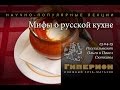"Мифы о русской кухне". "Гиперион", 13.04.15