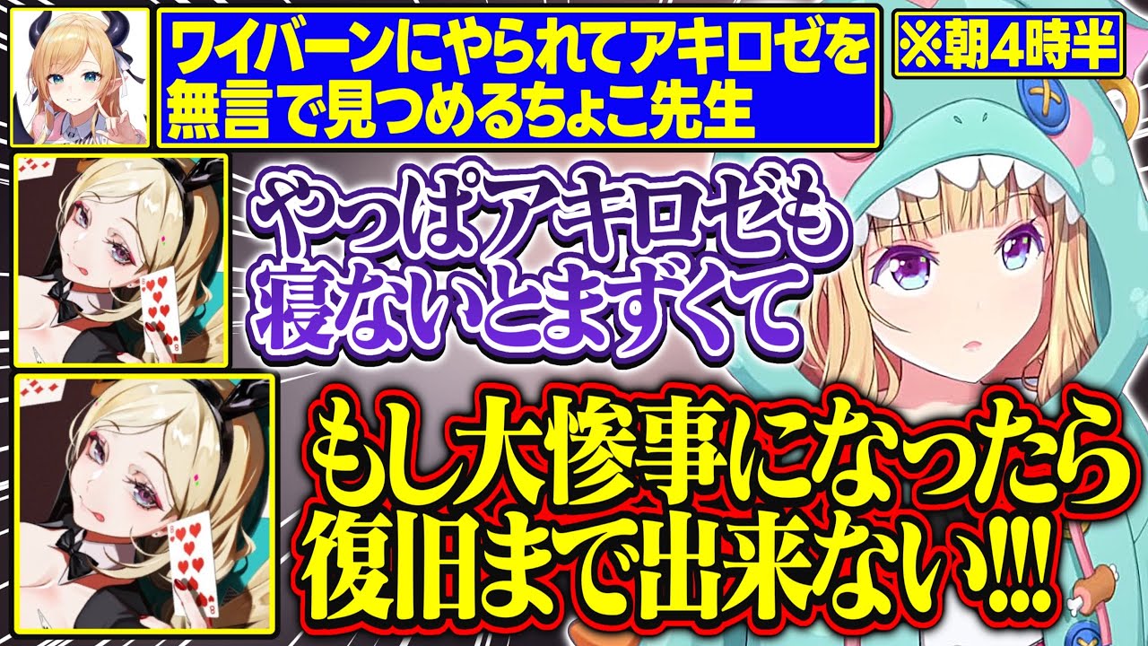 【ホロARK】朝4時半にワイバーンにやられて無言でアキロゼを見つめるちょこ先生が面白すぎる【アキ・ローゼンタール/癒月ちょこ/ホロライブ/切り抜き】