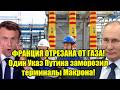 ФРАНЦИЯ ОТРЕЗАНА ОТ ГАЗА! Один Указ Путина заморозил т