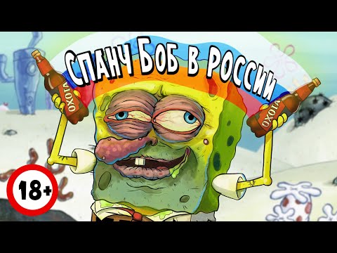 Губка Боб в России (пародия 18+)