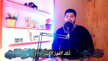 سورة البروج كاملة بصوت عذب ❤️ | للقارئ حسام محمد