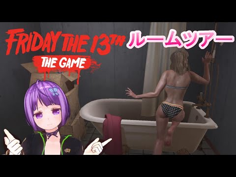 【FRIDAY THE 13TH THE GAME】バーチャルキャビン 探検ツアー