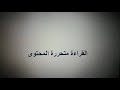 حصة لغة عربية للصف الثالث الابتدائي من تقديم الاستاذة ايمان سيد ودرس القراءة متحررة المحتوي