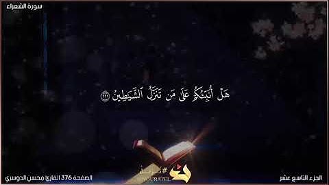 القرآن الكريم الصفحة 376 سورة الشعراء القارئ محسن الدوسري