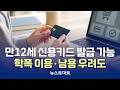 만12세 신용카드 부작용 우려 [말하는 기자들_금융_0505]