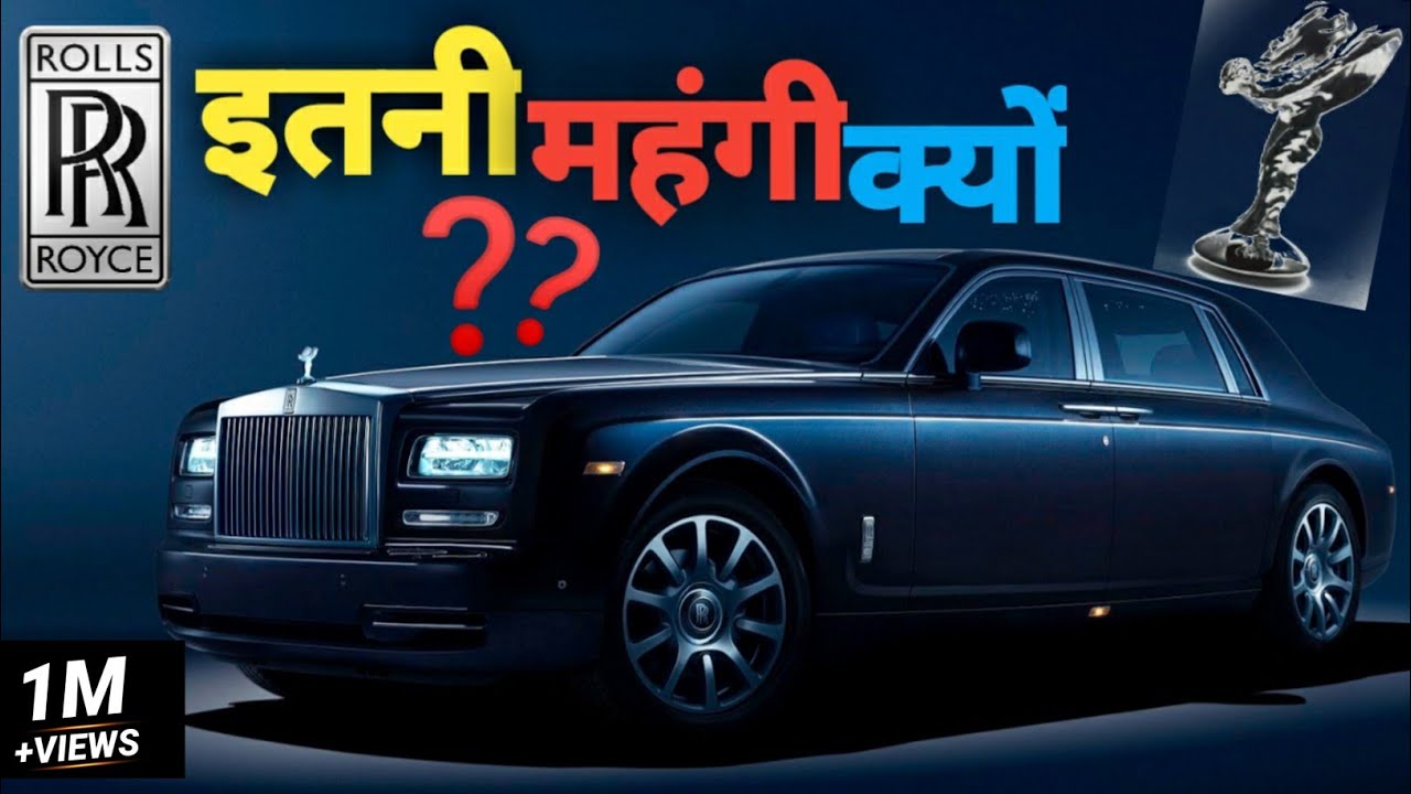 ⁣रोल्स रॉयस इतनी महंगी क्यों होती है || Why is Rolls Royce so expensive?