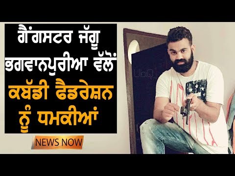 Jaggu Bhagwanpuria ਨੇ ਪਾਈ ਕਬੱਡੀ ਫੈਡਰੇਸ਼ਨ ਨਾਲ ਦੁਸ਼ਮਣੀ | News Now