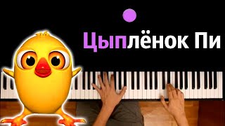 Цыплёнок Пи (детская песня) ● караоке | PIANO_KARAOKE ● ᴴᴰ + НОТЫ & MIDI видео