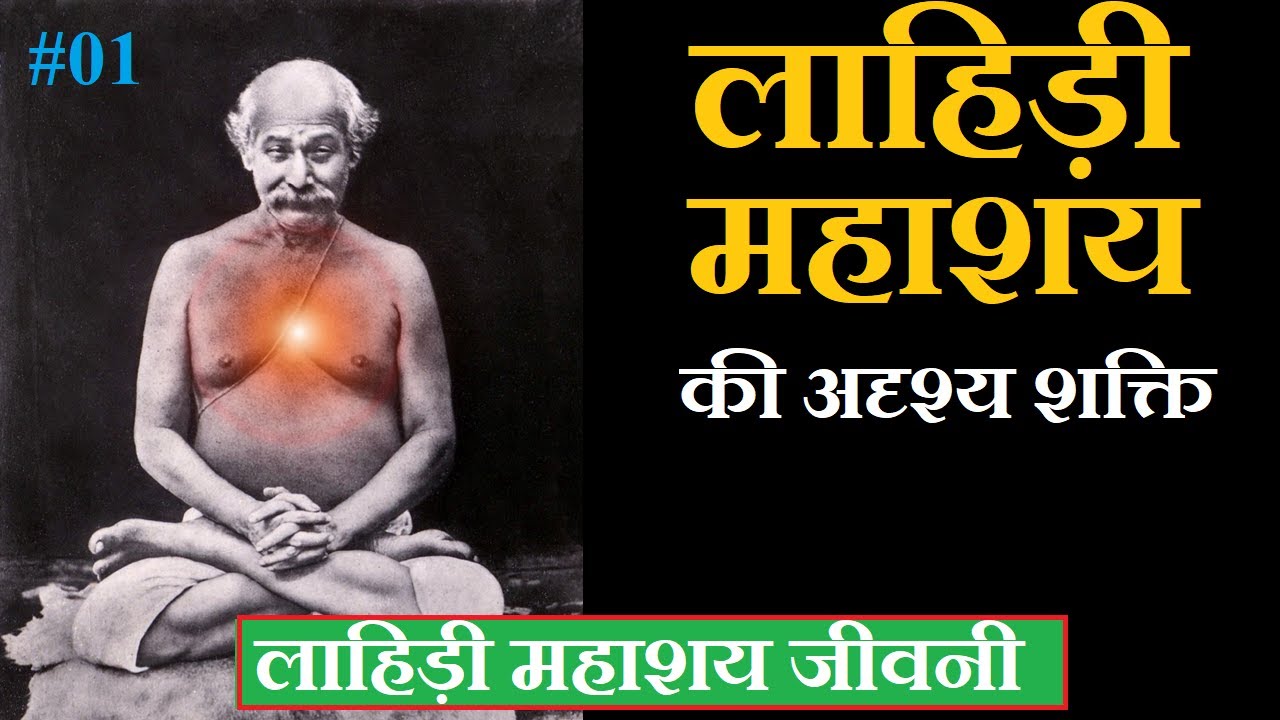 लाहिड़ी महाशय की अदृश्य शक्ति | लाहिड़ी महाशय जीवनी Part 01 