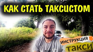 Как стать таксистом / Как подключиться к Яндекс такси /  Инструкция  по подключению 2021