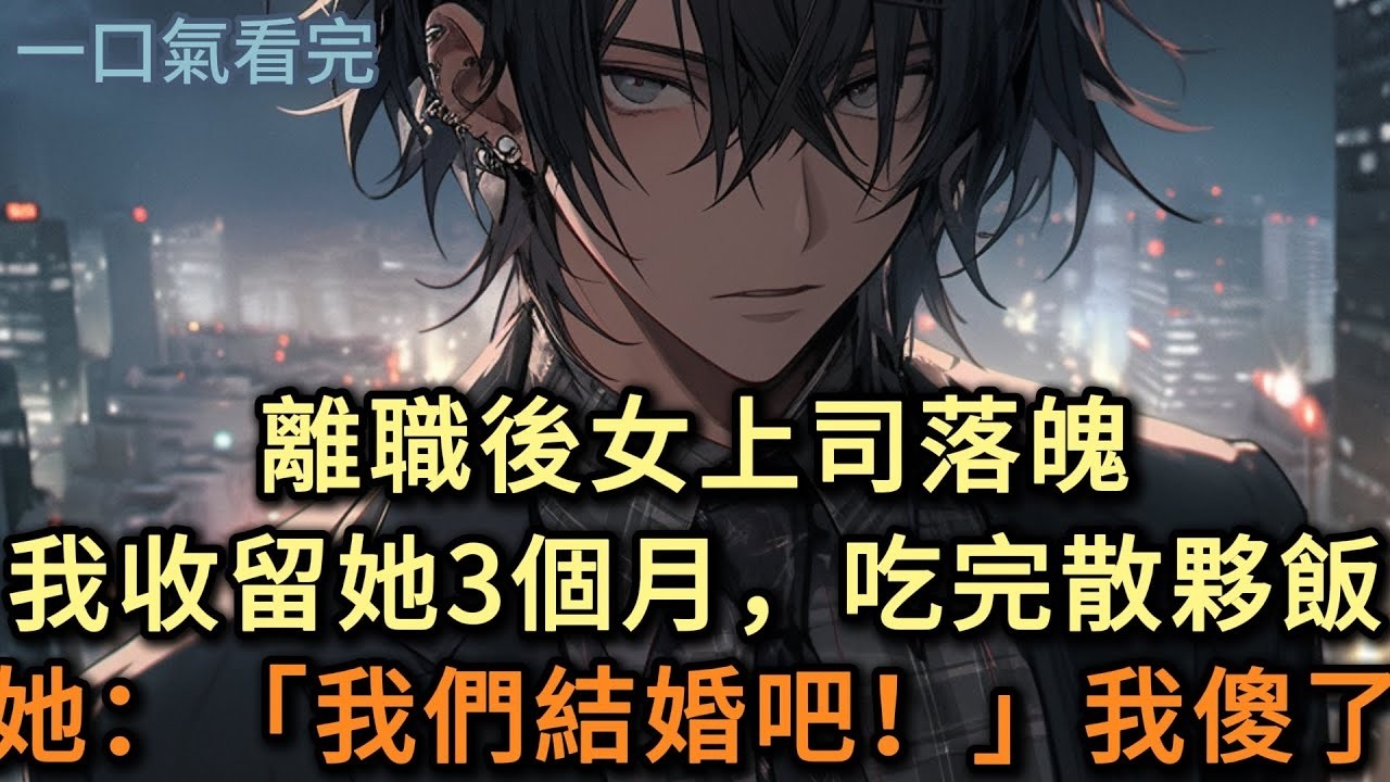 離職後女上司落魄，我收留她3月，吃完散夥飯，她：「我們結婚吧！」我傻了#小说 #爽文