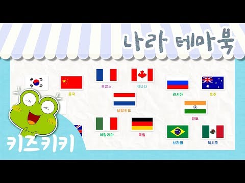한글 단어익히기 [나라 테마북 #06] - 나라 ★ Learn Korean - Country ★ | 유아 한글놀이 | 한글단어공부 |