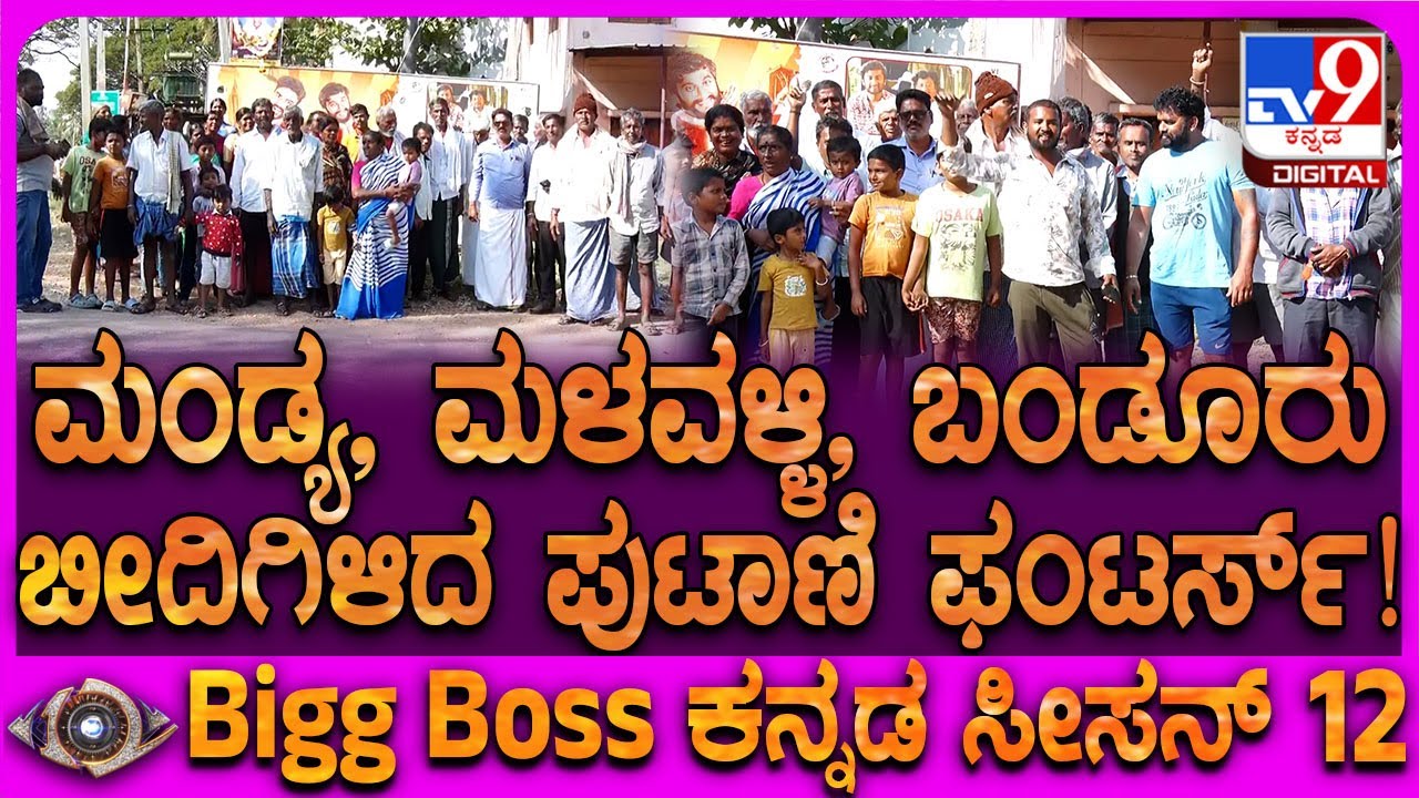 Gilli Home Town Celebration: ನಮ್ಮಣ್ಣ ಗಿಲ್ಲಿ ಗೆಲ್ಲೋದು ಗ್ಯಾರೆಂಟಿ..  ಬೀದಿಗಿಳಿದ ಪುಟಾಣಿಗಳು | 