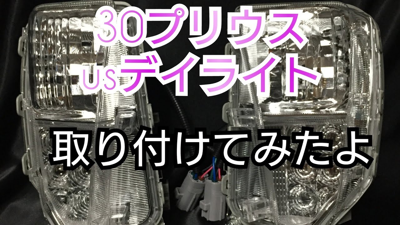 30プリウス【usデイライト取り付け】てもらいました！意外と面倒？(笑 