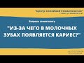 Из-за чего в молочных зубах появляется кариес? Центр семейной стоматологии, Минск