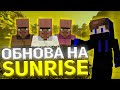 SUNRISE ГИДРА РЕЖИМ ! ГЛОБАЛЬНОЕ ОБНОВЛЕНИЯ САНРАЙЗ ! ВАЙП НА СЕРВЕРЕ SunRise !