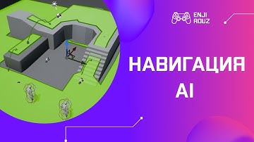 [UE4] - Настройка NavMesh с помощью Nav Modifier Volume и Nav Link Proxy. Изменение навигации AI