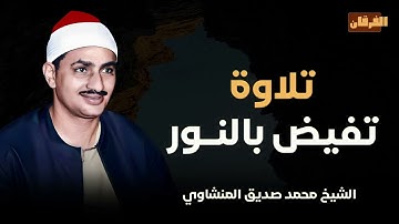 تلاوة تفيض بالنور الذي يملأ القلب و الخشوع يفوق الحدود | تلاوة يبحث عنها الكثير | الشيخ #المنشاوي