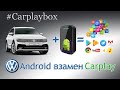 Андроид-приставка для автомобилей Volkswagen и Skoda с Carplay (Carplaybox)