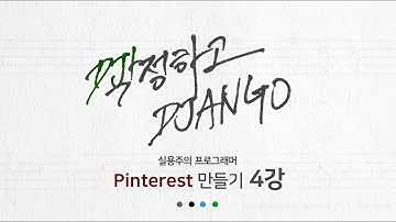 작정하고 장고 4강 - django 개발 패턴 : Django로 Pinterest 따라하기!