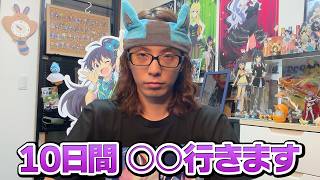 約1週間旅に出ます。探…してもいいです。