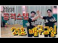21초배구교실 스파이크 스텝 좀 밟아볼까 21초배구교실 스파이크 스텝 좀 밟아볼까