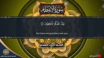 82 سورة الانفطار | القارئ أحمد المجيدي