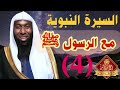 السيرة النبوية محمد صلى الله عليه وسلم مع بدر المشارى الحلقه الرابعه 