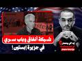 شـ ـبكة أنفاق وباب سـ ـري داخل جزيرته واختفـ ـاء أربع شخصيات مقربة من إبستـ ـين في ظروف غامـ ـضة!