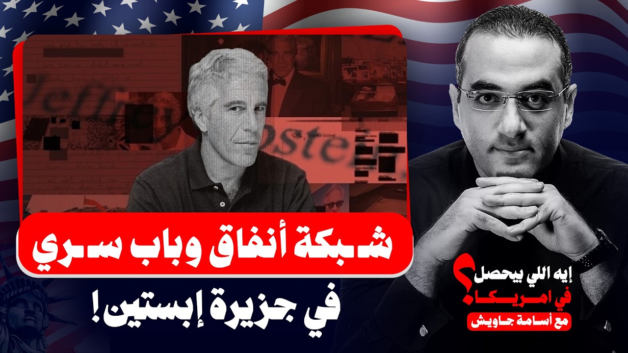 شـ ـبكة أنفاق وباب سـ ـري داخل جزيرته واختفـ ـاء أربع شخصيات مقربة من إبستـ ـين في ظروف غامـ ـضة!