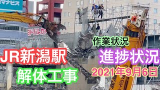 2021年9月6日 JR新潟駅 解体工事 作業状況 南口〜駅直下通路