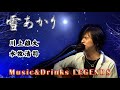 【無観客ライブ】雪あかり/川上雄大 2020.6/16 @Music&amp;Drinks LEGENDS