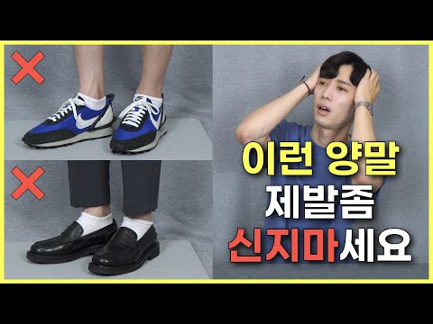 신발이 더 예뻐 보이는 올바른 양말 선택 꿀팁 (페이크삭스, 발목양말..)