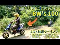オフ車仕様のBW's100と林道ツーリング【2スト/バンバン90/スタント/ダート】