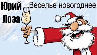Юбилей (50) Юрия Лозы – Веселье новогоднее