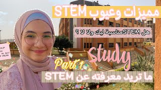 #مدارس_المتفوقين-مميزات وعيوب #STEM تجربة طالبة في سنة اولى #ستيم #أسيوط نصيحة لكل الراغبين